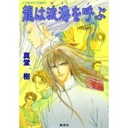 龍は波濤を呼ぶ（集英社） [電子書籍]