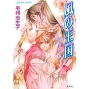 風の王国目容の毒（コバルト文庫） [電子書籍]