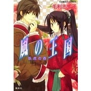 風の王国―臥虎の森（コバルト文庫） [電子書籍]