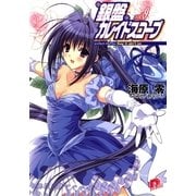 銀盤カレイドスコープ vol.9 シンデレラ・プログラム:Say it ain't so（集英社） [電子書籍]
