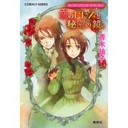 恋のドレスと秘密の鏡―ヴィクトリアン・ローズ・テーラー（コバルト文庫） [電子書籍]