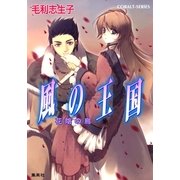 風の王国―花陰の鳥（コバルト文庫） [電子書籍]