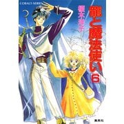 龍と魔法使い 6（集英社） [電子書籍]