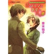 恋のドレスと黄昏に見る夢―ヴィクトリアン・ローズ・テーラー（コバルト文庫） [電子書籍]