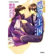 小説+まんが 風の王国―波斯の姫君（コバルト文庫） [電子書籍]
