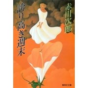 誇り高き週末（集英社） [電子書籍]