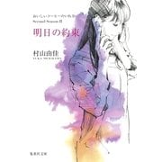 明日の約束 おいしいコーヒーのいれ方 Second Season II（集英社文庫） [電子書籍]