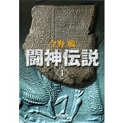 闘神伝説〈1〉（集英社文庫） [電子書籍]