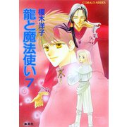 龍と魔法使い 7（集英社） [電子書籍]