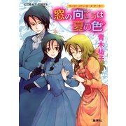 窓の向こうは夏の色―ヴィクトリアン・ローズ・テーラー（コバルト文庫） [電子書籍]