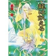 龍は飢える（集英社） [電子書籍]