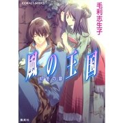 風の王国―初冬の宴（コバルト文庫） [電子書籍]