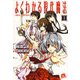 よくわかる現代魔法〈1〉（集英社スーパーダッシュ文庫） [電子書籍]
