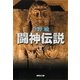 闘神伝説〈2〉（集英社文庫） [電子書籍]