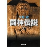 闘神伝説〈2〉（集英社文庫） [電子書籍]
