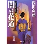 闇の花道―天切り松 闇がたり〈第1巻〉（集英社文庫） [電子書籍]