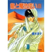 龍と魔法使い 8（集英社） [電子書籍]