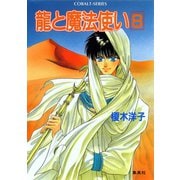 龍と魔法使い 8（集英社） [電子書籍]