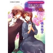 恋のドレスと約束の手紙―ヴィクトリアン・ローズ・テーラー（コバルト文庫） [電子書籍]
