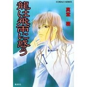 龍は飛雨に惑う（集英社） [電子書籍]