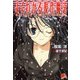 よくわかる現代魔法―ガーベージコレクター（集英社スーパーダッシュ文庫） [電子書籍]