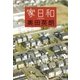 家日和（集英社文庫） [電子書籍]