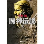 闘神伝説〈3〉（集英社文庫） [電子書籍]