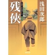 残侠―天切り松 闇がたり〈第2巻〉（集英社文庫） [電子書籍]