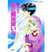 龍と魔法使い 9（集英社） [電子書籍]