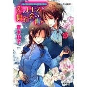 恋のドレスと舞踏会の青―ヴィクトリアン・ローズ・テーラー（コバルト文庫） [電子書籍]