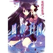 風の王国―嵐の夜〈上〉（コバルト文庫） [電子書籍]