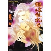 龍は乱れる（集英社） [電子書籍]