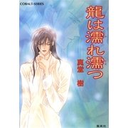 龍は濡れ濡つ（集英社） [電子書籍]