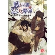 戦う司書と恋する爆弾（集英社スーパーダッシュ文庫） [電子書籍]