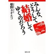 みんな、どうして結婚してゆくのだろう（集英社文庫） [電子書籍]