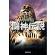 闘神伝説〈4〉（集英社文庫） [電子書籍]