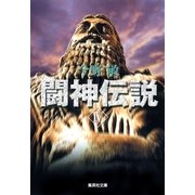 闘神伝説〈4〉（集英社文庫） [電子書籍]