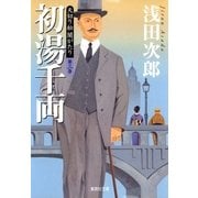 初湯千両―天切り松 闇がたり〈第3巻〉（集英社文庫） [電子書籍]