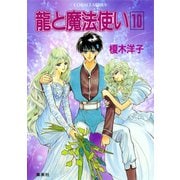 龍と魔法使い〈10〉（コバルト文庫） [電子書籍]