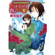 恋のドレスと宵の明け星―ヴィクトリアン・ローズ・テーラー（コバルト文庫） [電子書籍]