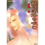 龍は落陽を咬む（集英社） [電子書籍]