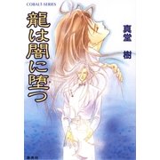 龍は闇に堕(お)つ（集英社） [電子書籍]