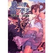 戦う司書と雷(いかずち)の愚者（集英社スーパーダッシュ文庫） [電子書籍]