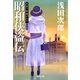 天切り松闇がたり〈第4巻〉昭和侠盗伝（集英社文庫） [電子書籍]