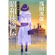 天切り松闇がたり〈第4巻〉昭和侠盗伝（集英社文庫） [電子書籍]