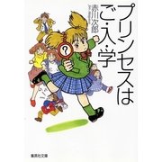 プリンセスはご・入・学（集英社文庫） [電子書籍]