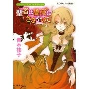聖者は薔薇にささやいて―ヴィクトリアン・ローズ・テーラー（コバルト文庫） [電子書籍]