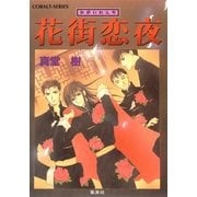 花街恋夜（集英社） [電子書籍]