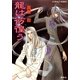 龍は彷徨(さまよ)う（集英社） [電子書籍]