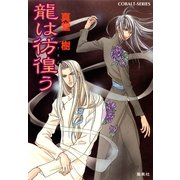 龍は彷徨(さまよ)う（集英社） [電子書籍]